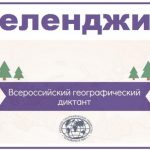 geograficheskiy-diktant